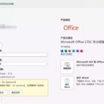 正版Office全家桶永久免费使用，完全通过官方下载