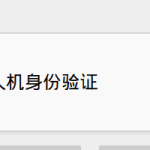 reCAPTCHA人机验证国内无法显示解决方案
