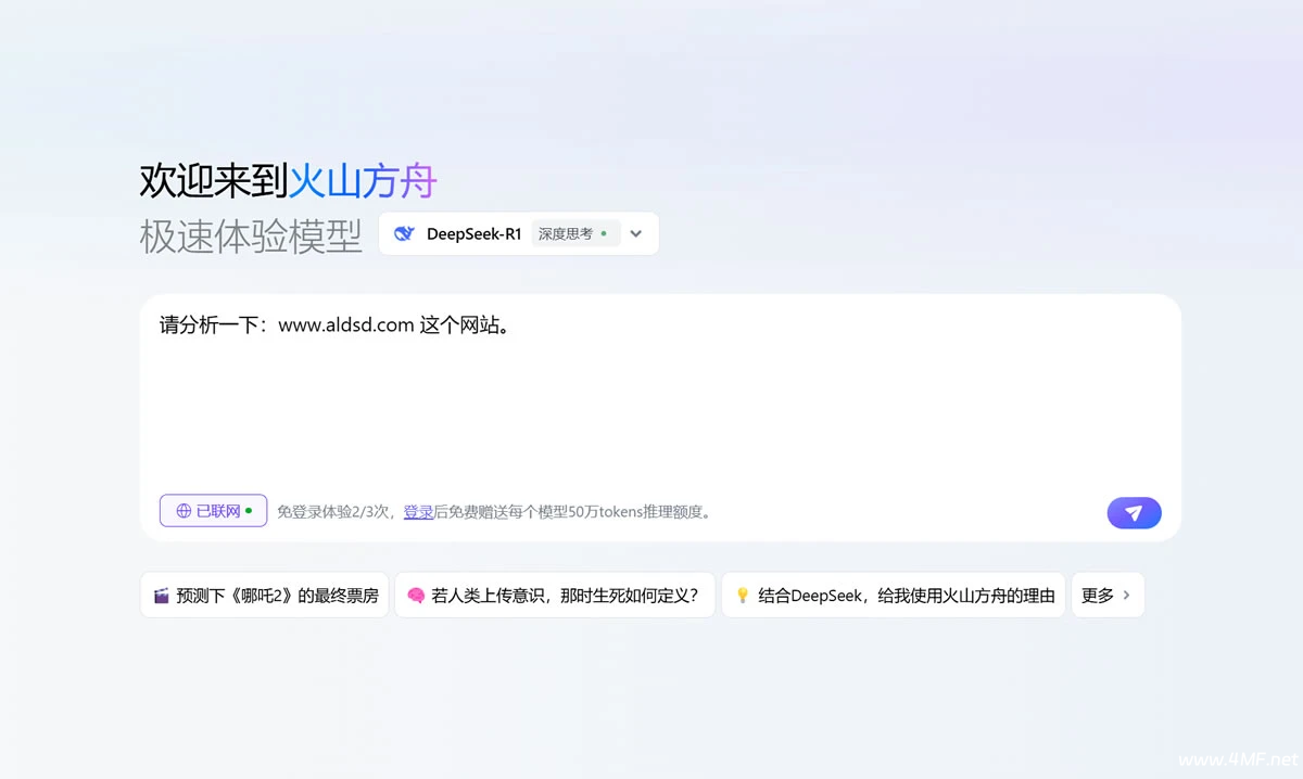 火山方舟 – 字节旗下免费满血版DeepSeek及豆包大模型