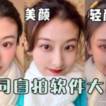 美图秀秀的拍照神器 BeautyCam美颜相机 v12.8.20 去广告解锁滤镜版