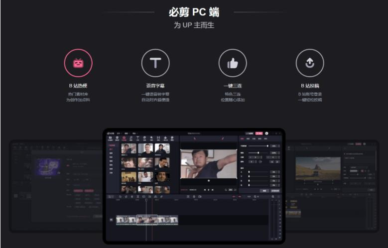 必剪PC版 v3.11.4 官方版 哔哩哔哩让创作更有趣