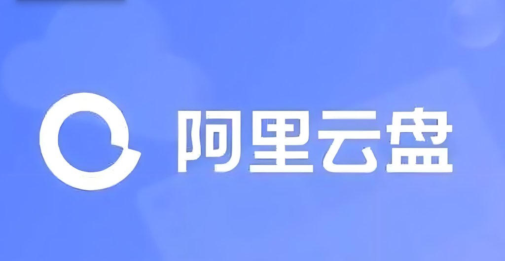 阿里云盘 v6.12.0 会员版 解锁画质、倍速