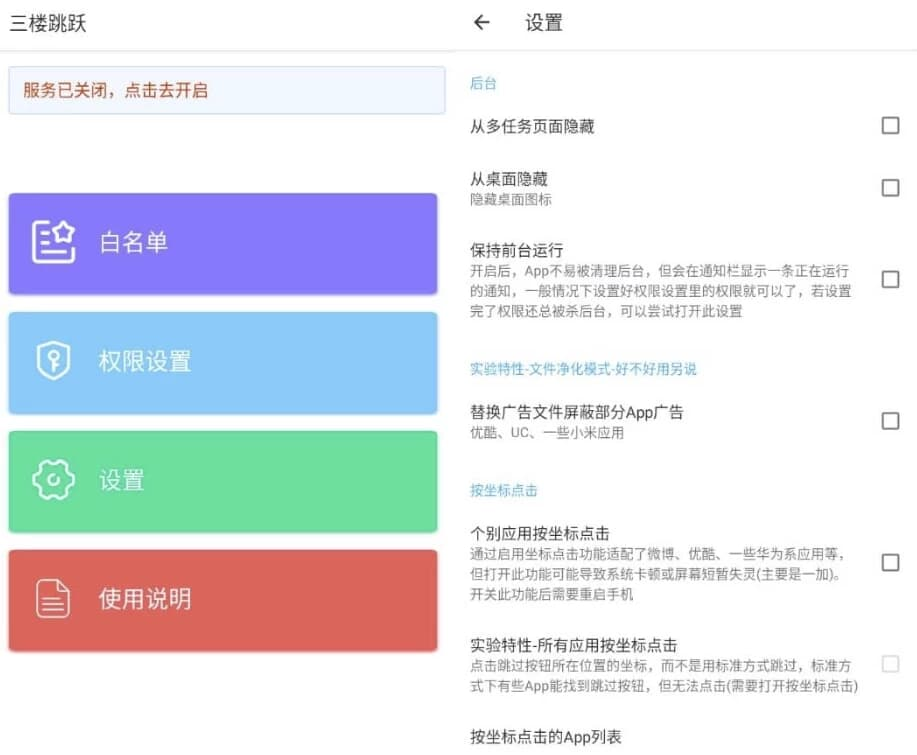三楼跳跃 v3.4.5 清爽版 跳过任何开屏广告